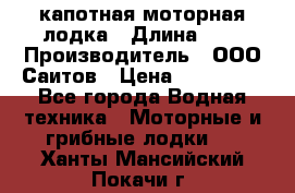 Bester-400 капотная моторная лодка › Длина ­ 4 › Производитель ­ ООО Саитов › Цена ­ 151 000 - Все города Водная техника » Моторные и грибные лодки   . Ханты-Мансийский,Покачи г.